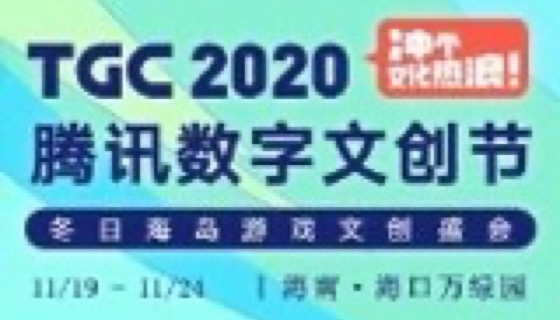 海南腾讯文创月再度来袭，2020TGC腾讯数字文创节海口约定你