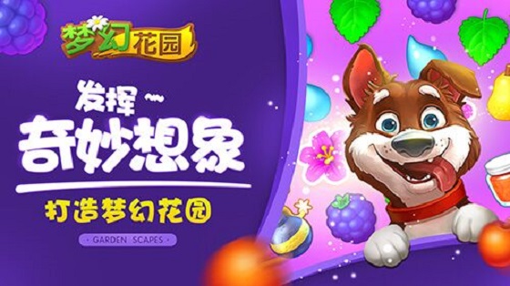 发挥奇妙想象    打造专属于你的《梦幻花园》
