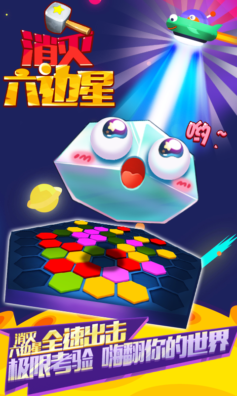 消灭六边星截图3