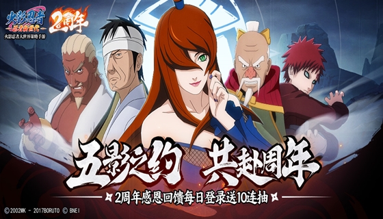 《火影忍者：忍者新世代》2周年五影会谈版本上线，11&middot;12共赴周年！