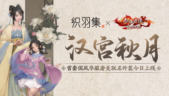 《剑侠情缘》x 织羽集汉服联名时装惊艳上线！