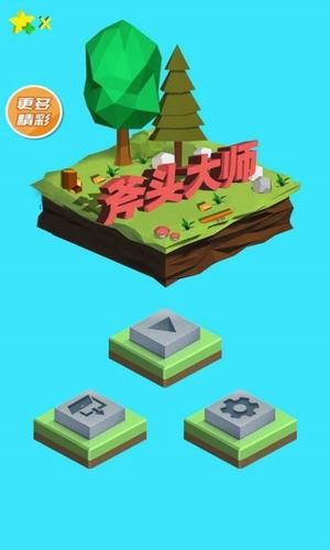 斧头大师截图1