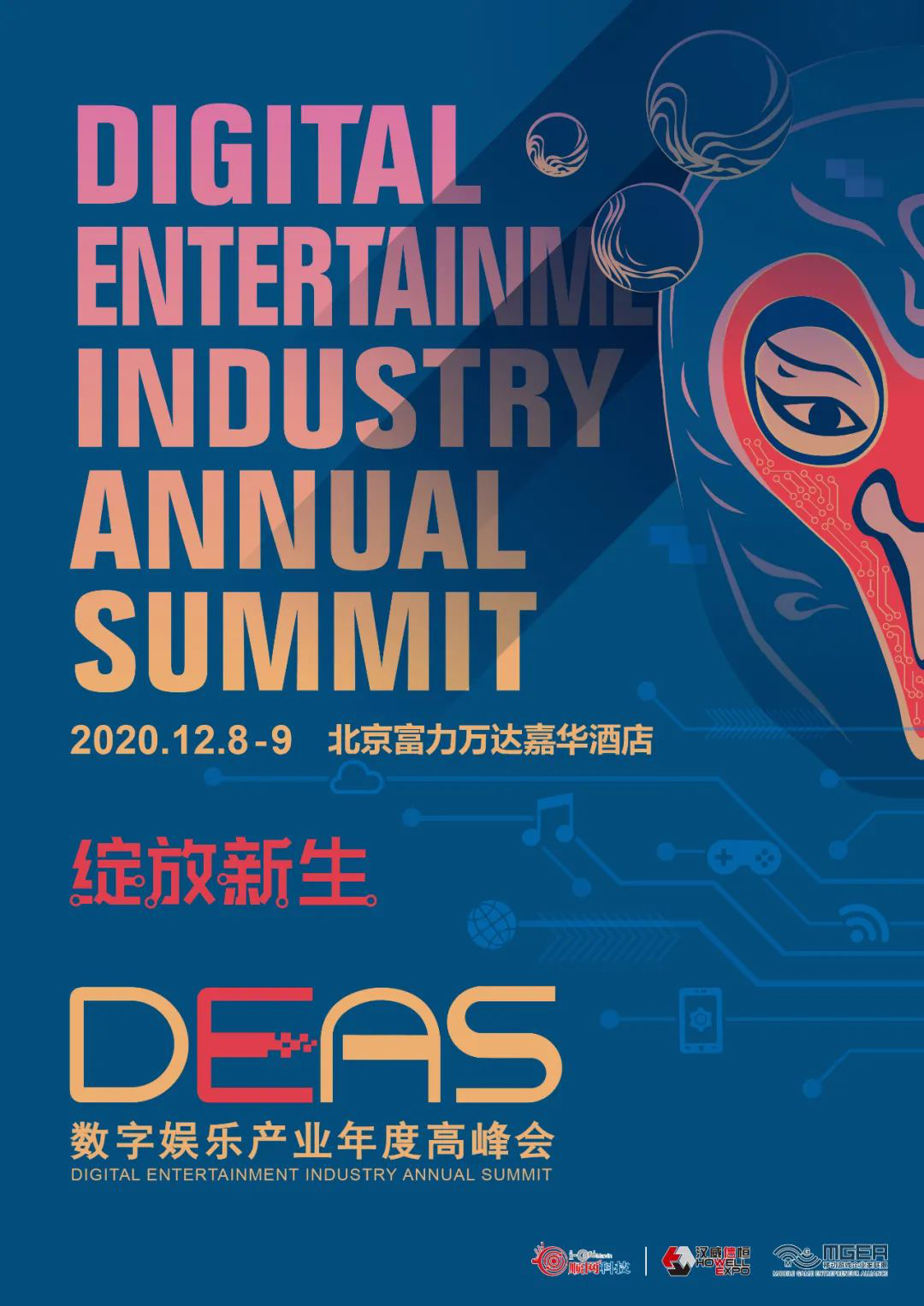 赋势竞上，2020数字娱乐产业年度高峰会（DEAS）嘉宾阵容公布（五）