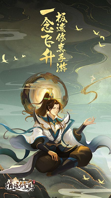 逍遥修真下载_逍遥修真官方版下载-2