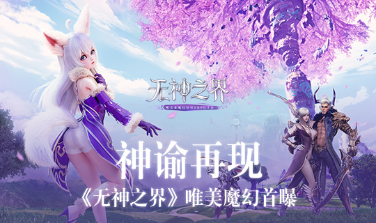神谕再现 艾琳归来《无神之界》唯美魔幻CG首曝