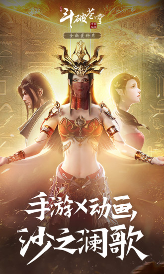 斗破苍穹截图1