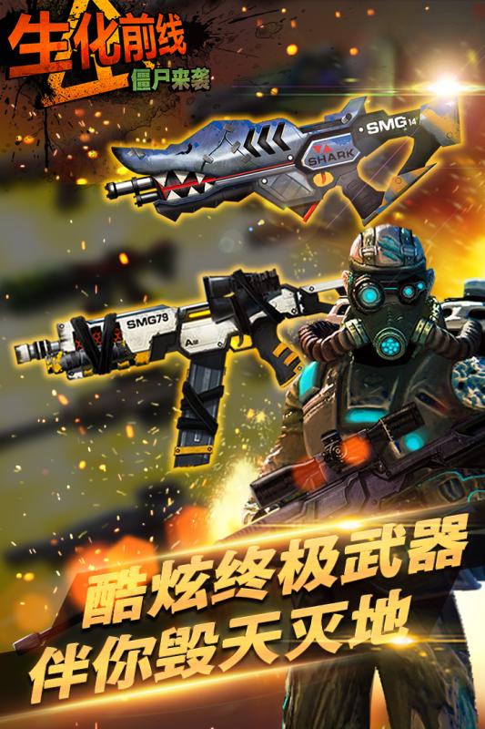 生化前线僵尸来袭截图1