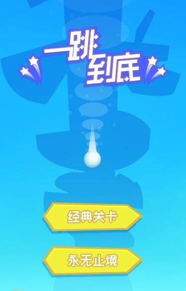 一跳到底截图1
