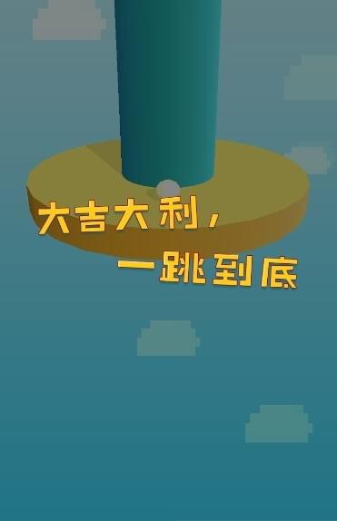 一跳到底截图2