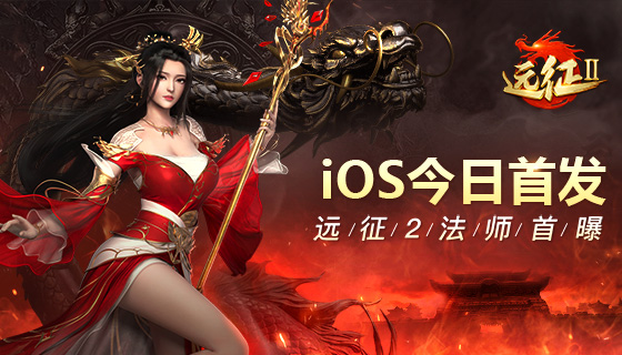 《远征2》手游法师职业曝光，美人如玉剑如虹！