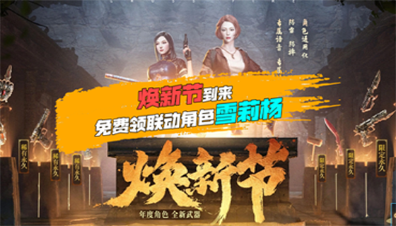 焕新节预热活动永久道具送不停