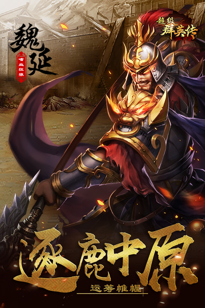 超级群英传截图5