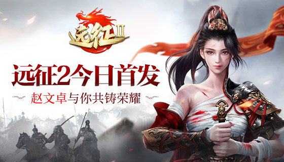 《远征2》手游今日公测 赵文卓与你共铸荣耀
