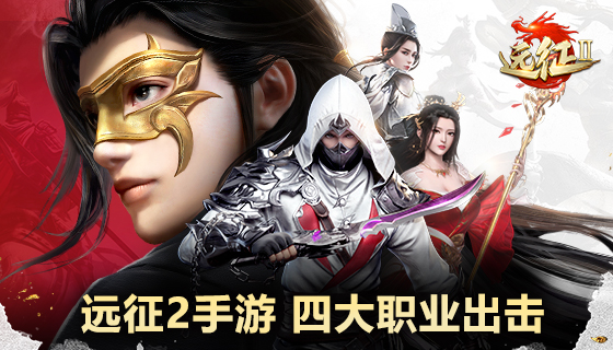 万人围攻，《远征2》手游四大职业力战群雄！