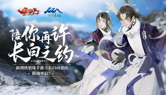 《新剑侠情缘》2020年度资料片「缘续长白，袖震玄霄」，陪你再许长白之约