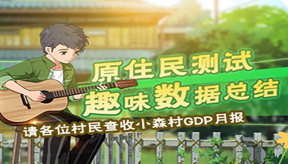 小森生活原住民测试趣味数据