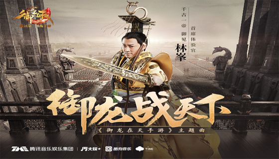 林峯献唱《御龙在天手游》主题曲MV-御龙战天下