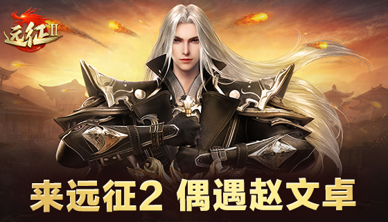 赵文卓闪现《远征2》手游买法宝，今天你偶遇了吗