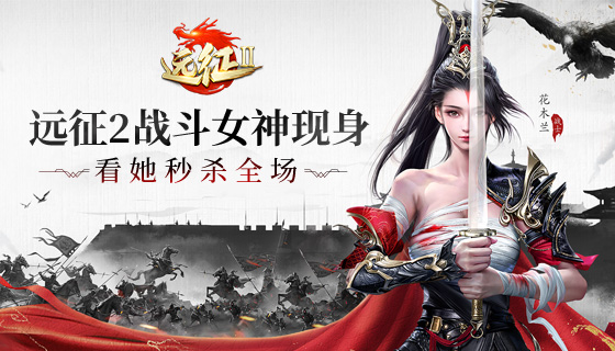 别人打不赢的架 《远征2》手游这位女神全秒杀