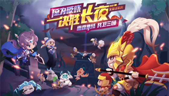 《QQ三国》2020玩家见面会完满落幕，长夜之战全新玩法神秘开启！