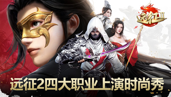 《远征2》手游四大职业上演时尚秀，谁会是你的本命？