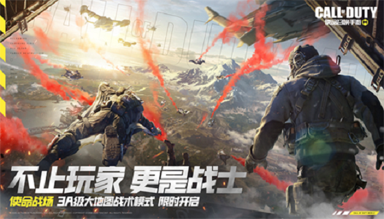 《使命召唤手游》限时玩法使命战场开启