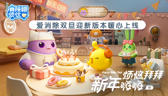 天天爱消除双旦迎新版本来啦！