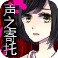 声之寄托sp