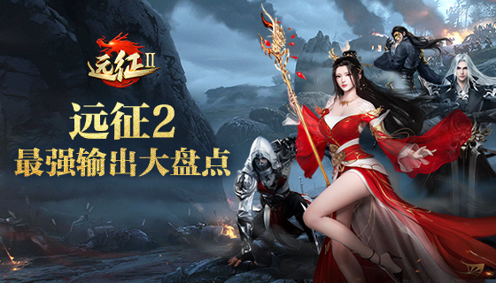 《远征2》手游最强输出大盘点 你选对了吗？