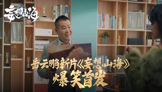 岳云鹏《妄想山海》全新短片首曝！