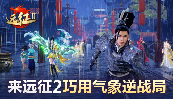 《远征2》手游天气系统上线 巧用气象逆战局