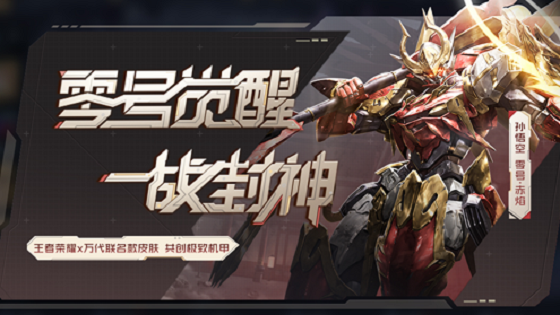 王者荣耀万代联名