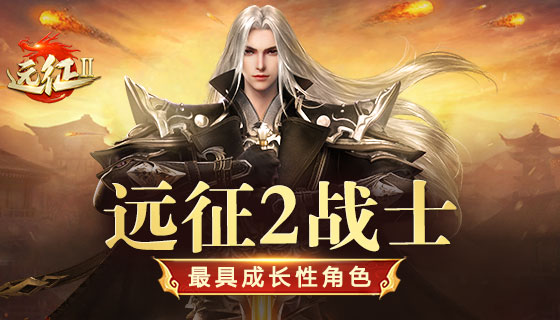 《远征2》手游最具成长性的角色是谁？战士来也