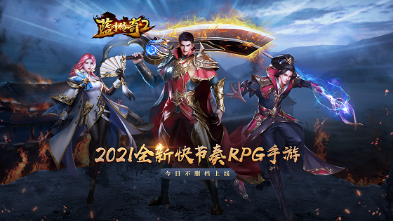 蓝月传奇2手游1.12不删档火爆来袭！
