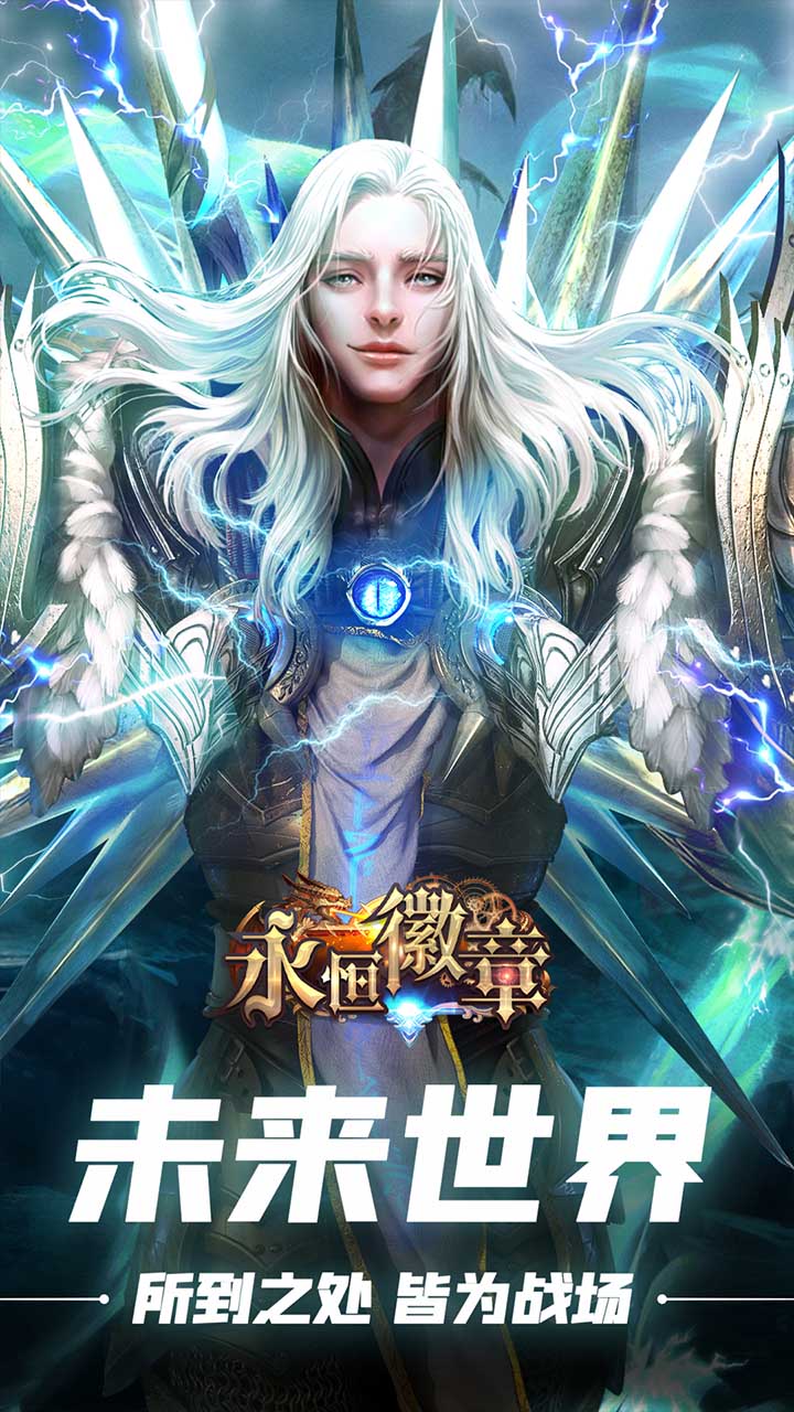 永恒徽章截图1