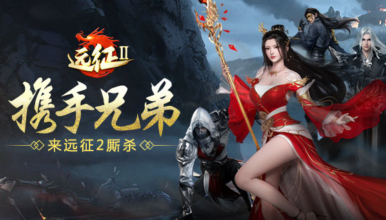 想要跟兄弟激情厮杀？来《远征2》手游就对了