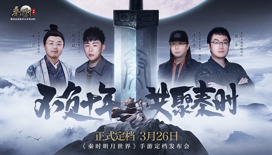 秦时明月世界手游 3月26日全平台正式上线！