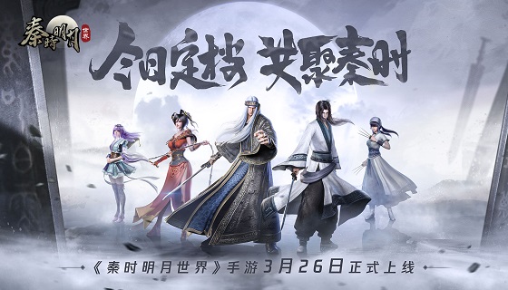 《秦时明月世界》手游 3.26上线爆料CG