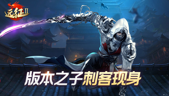《远征2》手游版本之子，神秘刺客现身