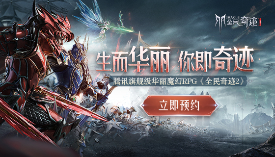 《全民奇迹2》超华丽魔幻大世界来了！无束缚自由探索，开启你的无限想象