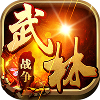《武林战争》新手礼包