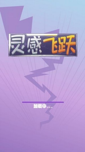 飞跃挑战截图3