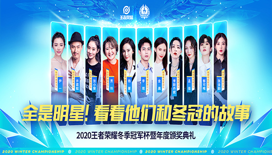 全是明星！听听他们和冬冠的小故事