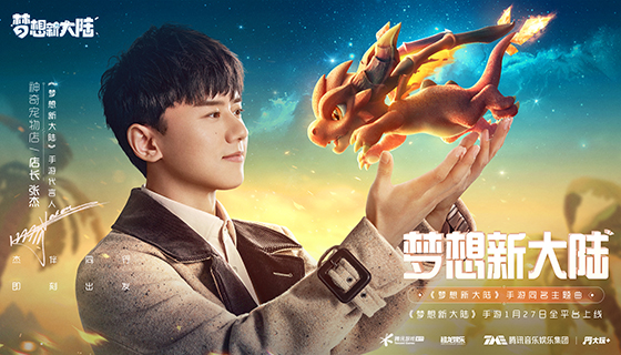 《梦想新大陆》代言人张杰同名主题曲MV正式发布！全平台宠爱上线