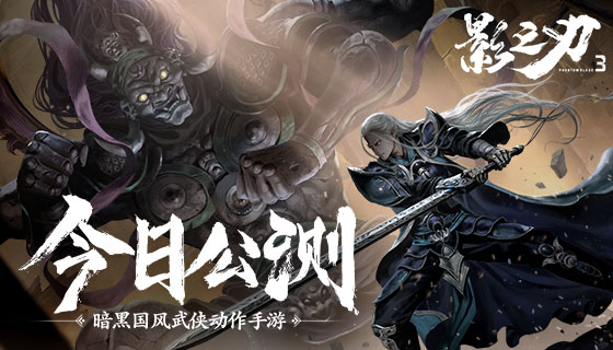 挥剑破局，不堕凶道《影之刃3》今日全平台公测!