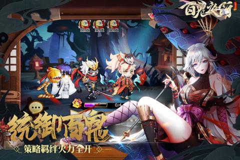 百鬼夜行截图4