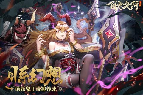 百鬼夜行截图1