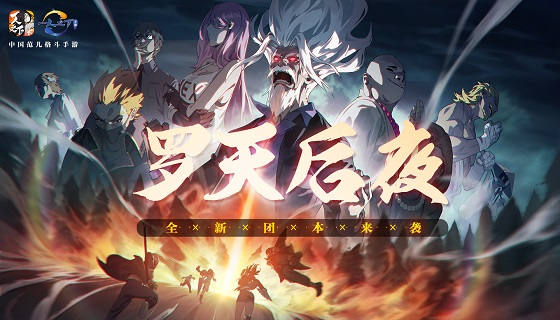 罗天后夜8人团本来袭，犇年新春惊喜连连！