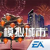 《模拟城市：我是市长》春节礼包