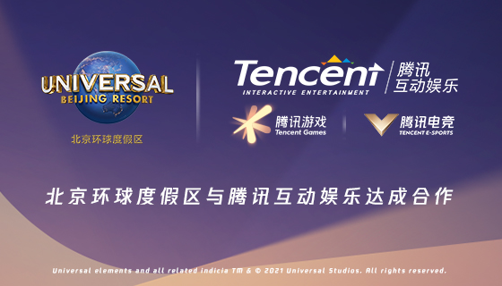 腾讯互动娱乐与北京环球度假区达成合作